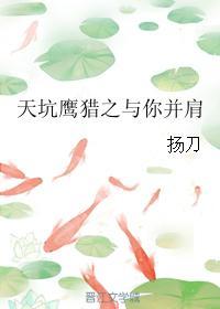天坑鷹獵之與你并肩