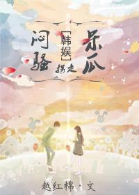 韓娛之悶騷拐走呆瓜