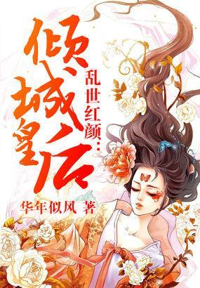 亂世紅顏：傾城皇後