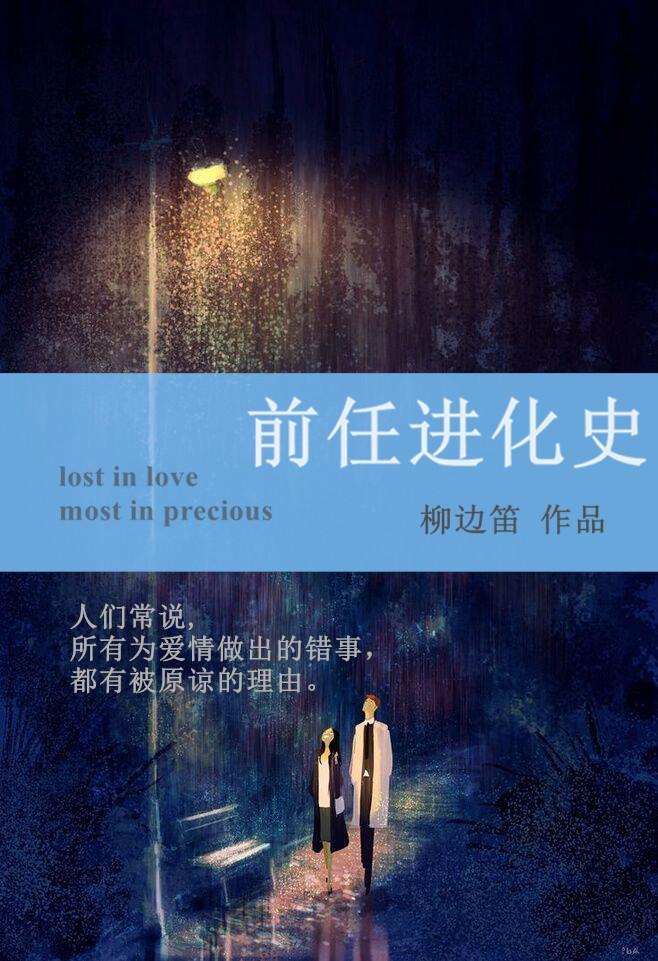 前任進化史