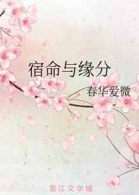 宿命與緣分