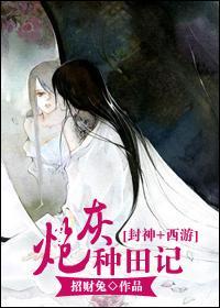 [封神+西游]炮灰種田記