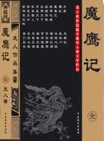 魔鷹記
