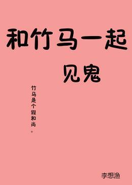 和竹馬一起去見鬼