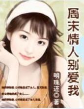 周末情人別愛我