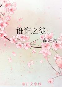 诳詐之徒