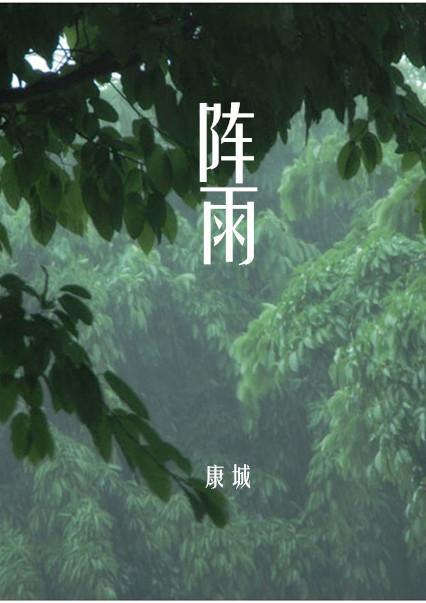 陣雨