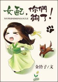 女配,你們夠了!