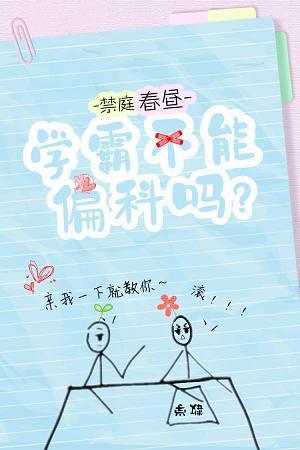 學霸不能偏科嗎?