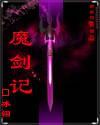 魔劍記
