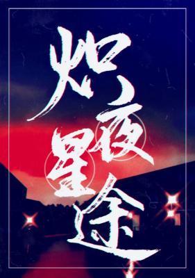熾夜星途