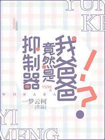 超能力抑制器竟然是我爸爸?!