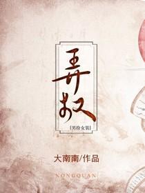 弄權(女扮男裝)