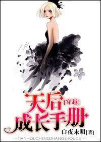 [穿越]天後成長手冊