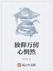 獨仰萬仞心惘然