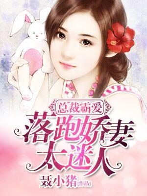 總裁霸愛,落跑嬌妻太迷人