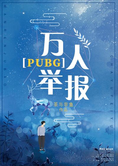 萬人舉報