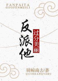 反派他過分美麗