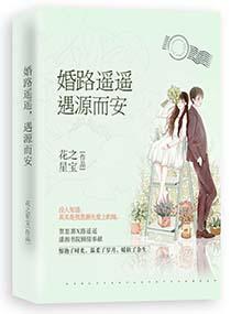 婚路遙遙,遇源而安