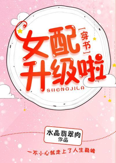女配升級啦!(穿書)