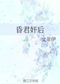 昏君奸後