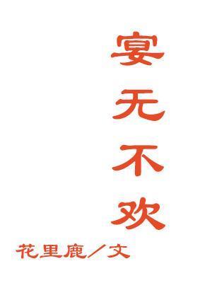 宴無不歡