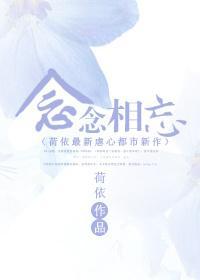 念念相忘