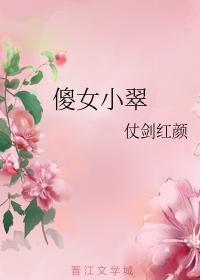 傻女小翠