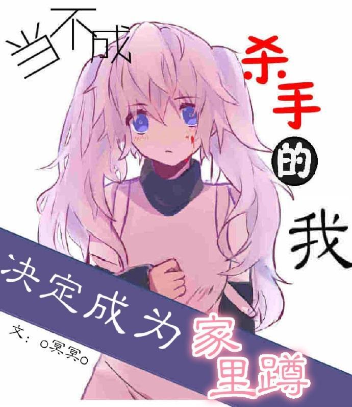 當不成殺手的我決定成為家裏蹲