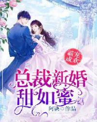 霸寵成歡:總裁新婚甜如蜜