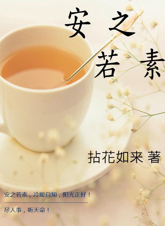 安之若素