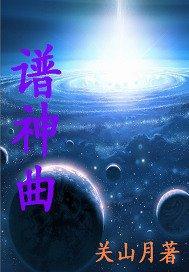 譜神曲