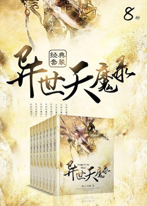 異世天魔錄