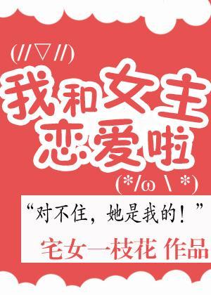 我和女主戀愛了