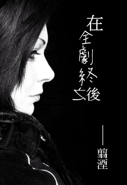 在全劇終之後