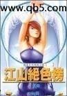 江山絕色榜