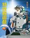 特技者游戲