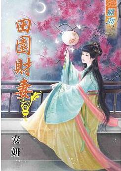 田園財妻(卷一)