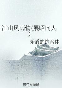 江山風雨情（展昭同人）