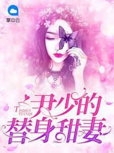 曲纖纖尹夜辰-尹少的替身甜妻