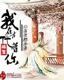 将軍，我在古代等你