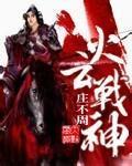 火雲戰神