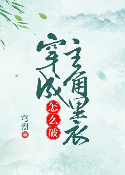 穿成主角裏衣怎麽破