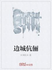 邊城伉俪