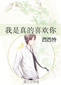 我是真的喜歡你
