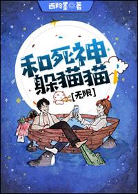 和死神躲貓貓[無限]