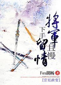 将軍且慢，下手留情