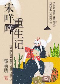 宋咩咩重生記