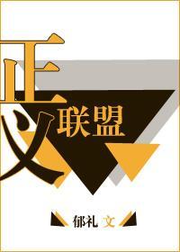 [綜]正義聯盟
