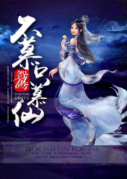 不慕鴛鴦只慕仙